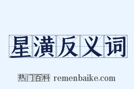 星潢反义词是什么意思的图片